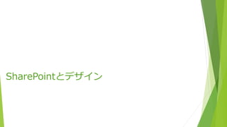SharePointとデザイン
 