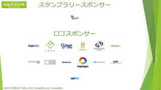 スタンプラリースポンサー
ロゴスポンサー
仙台IT文化祭2017 http://2017.sendaiitfes.org/ #sendaiitfes 4
 