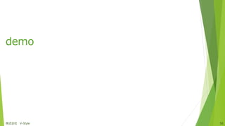 demo
株式会社 V-Style 58
 