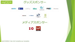 グッズスポンサー
メディアスポンサー
仙台IT文化祭2017 http://2017.sendaiitfes.org/ #sendaiitfes 5
 