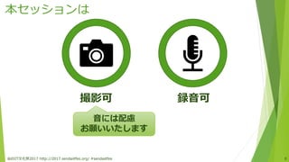 本セッションは
仙台IT文化祭2017 http://2017.sendaiitfes.org/ #sendaiitfes 8
撮影可 録音可
音には配慮
お願いいたします
 