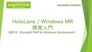 HoloLens / Windows MR
開発入門
初音 玲（Microsoft MVP for Windows Development）
#sendaiitfes #s292033
 