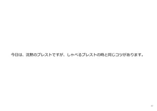今日は、沈黙のブレストですが、しゃべるブレストの時と同じコツがあります。
47
 