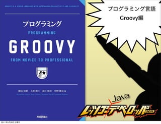 Groovy




                Java

2011   5   28
 