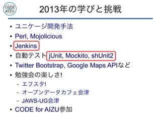 2013ѧӤ 
 ˥`_kַ 
 Perl, Mojolicious 
 Jenkins 
 Ԅӥƥ jUnit, Mockito, shUnit2 
 Twitter Bootstrap, Google Maps APIʤ 
 ㏊ΘS! 
C ե! 
C `ץǩ`ե 
C JAWS-UG 
 CODE for AIZUμ 
 
