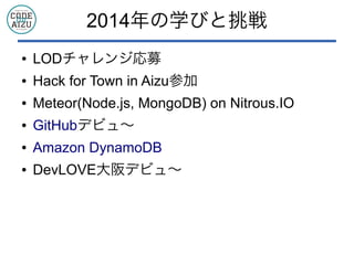 2014ѧӤ 
 LOD󥸏ļ 
 Hack for Town in Aizuμ 
 Meteor(Node.js, MongoDB) on Nitrous.IO 
 GitHubǥӥ? 
 Amazon DynamoDB 
 DevLOVEǥӥ? 
 