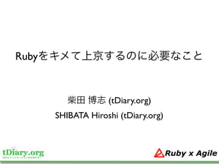 Ruby


                    (tDiary.org)
       SHIBATA Hiroshi (tDiary.org)
 