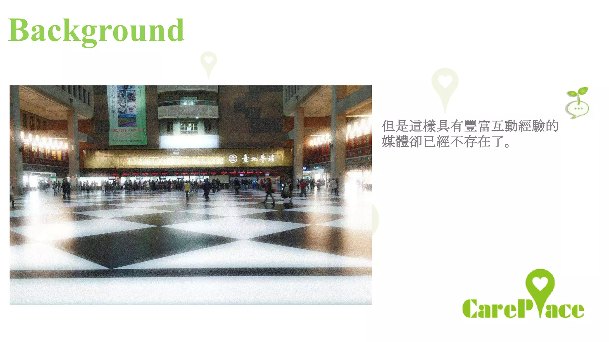 Background

             但是這樣具有豐富互動經驗的
             媒體卻已經不存在了。
 