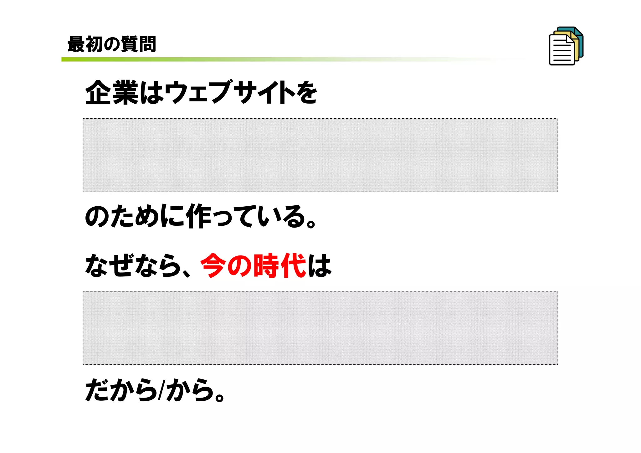 最初の質問

企業はウェブサイトを



のために作っている。
なぜなら、今の時代は



だから/から。
 