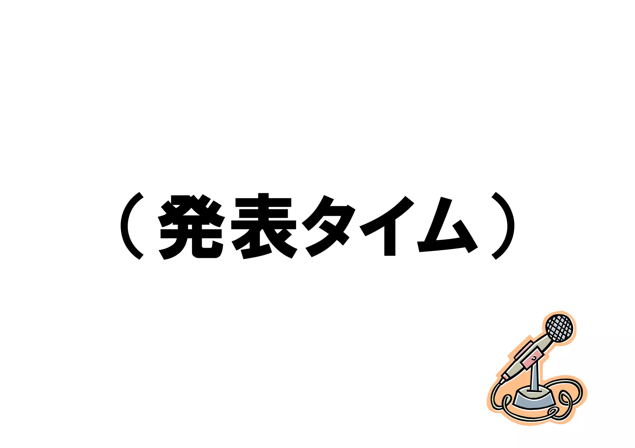 （発表タイム）
 