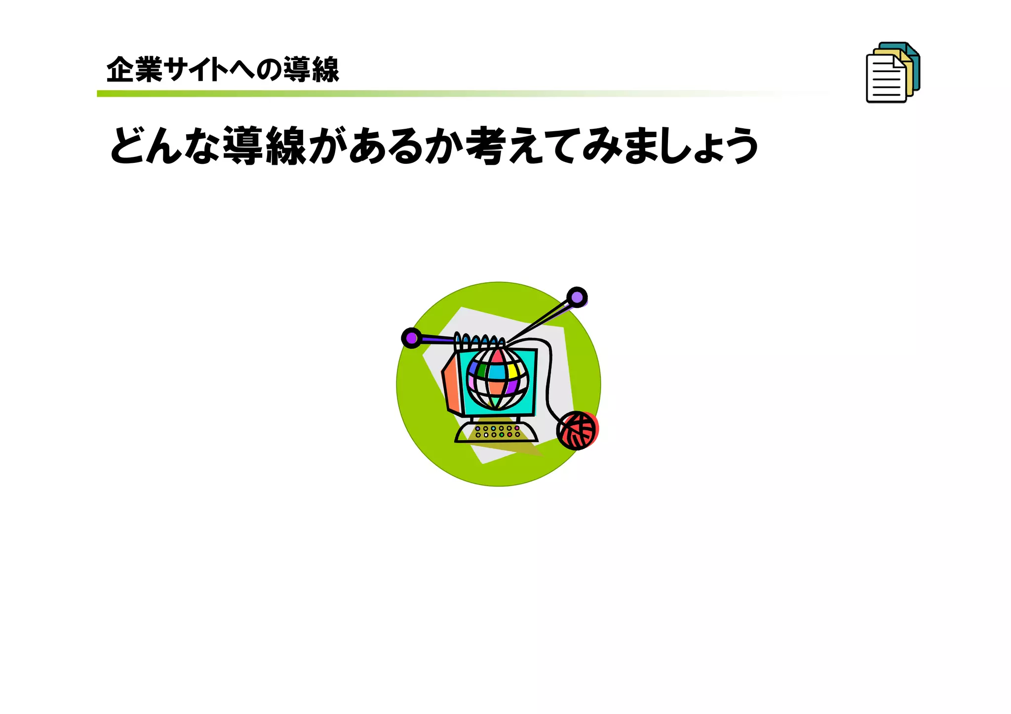 企業サイトへの導線

どんな導線があるか考えてみましょう
 