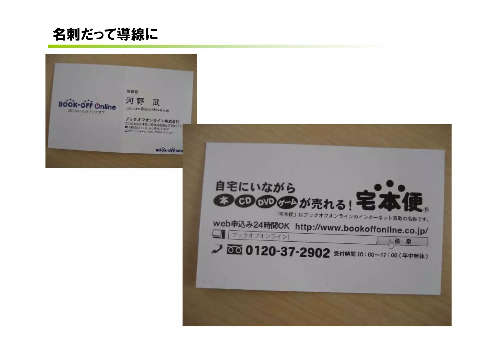 名刺だって導線に
 