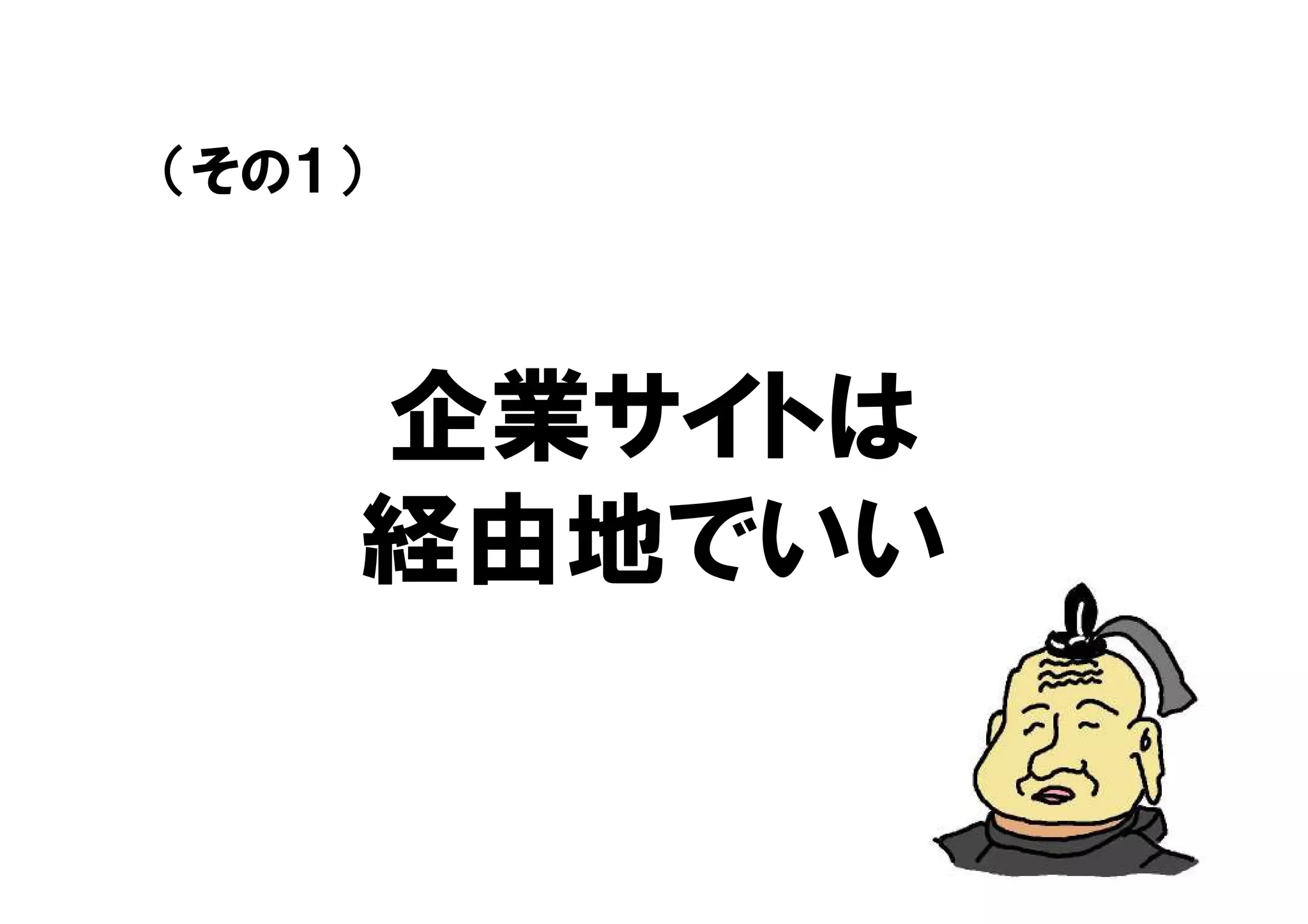 （その１）



    企業サイトは
    経由地でいい
 
