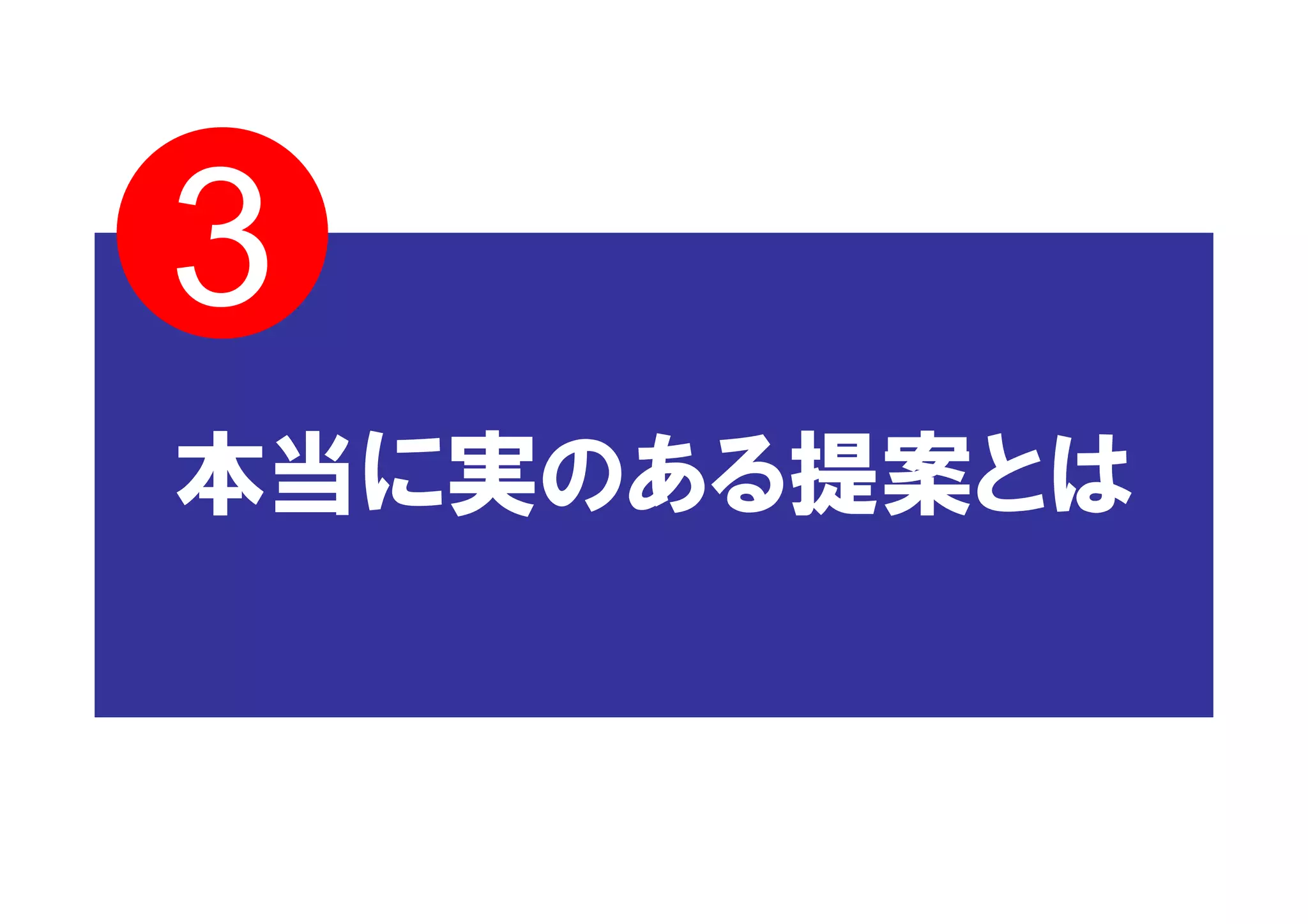 3
本当に実のある提案とは
 