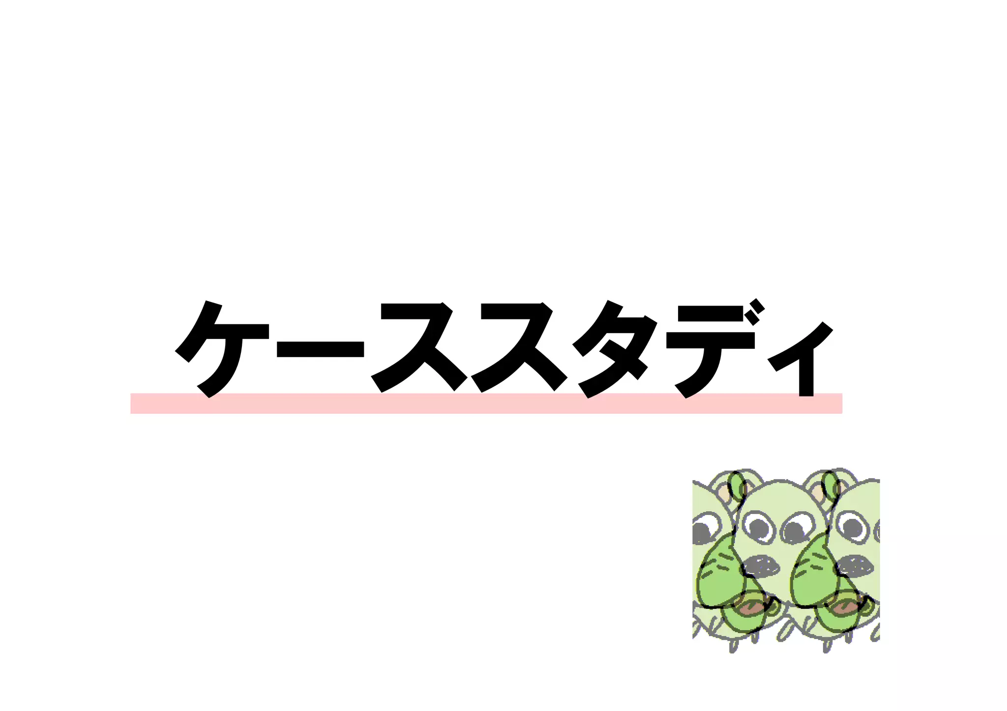 ケーススタディ
 