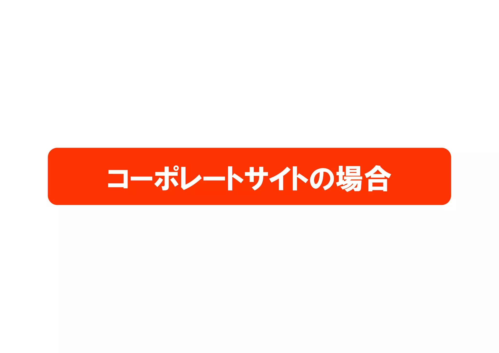 コーポレートサイトの場合
 