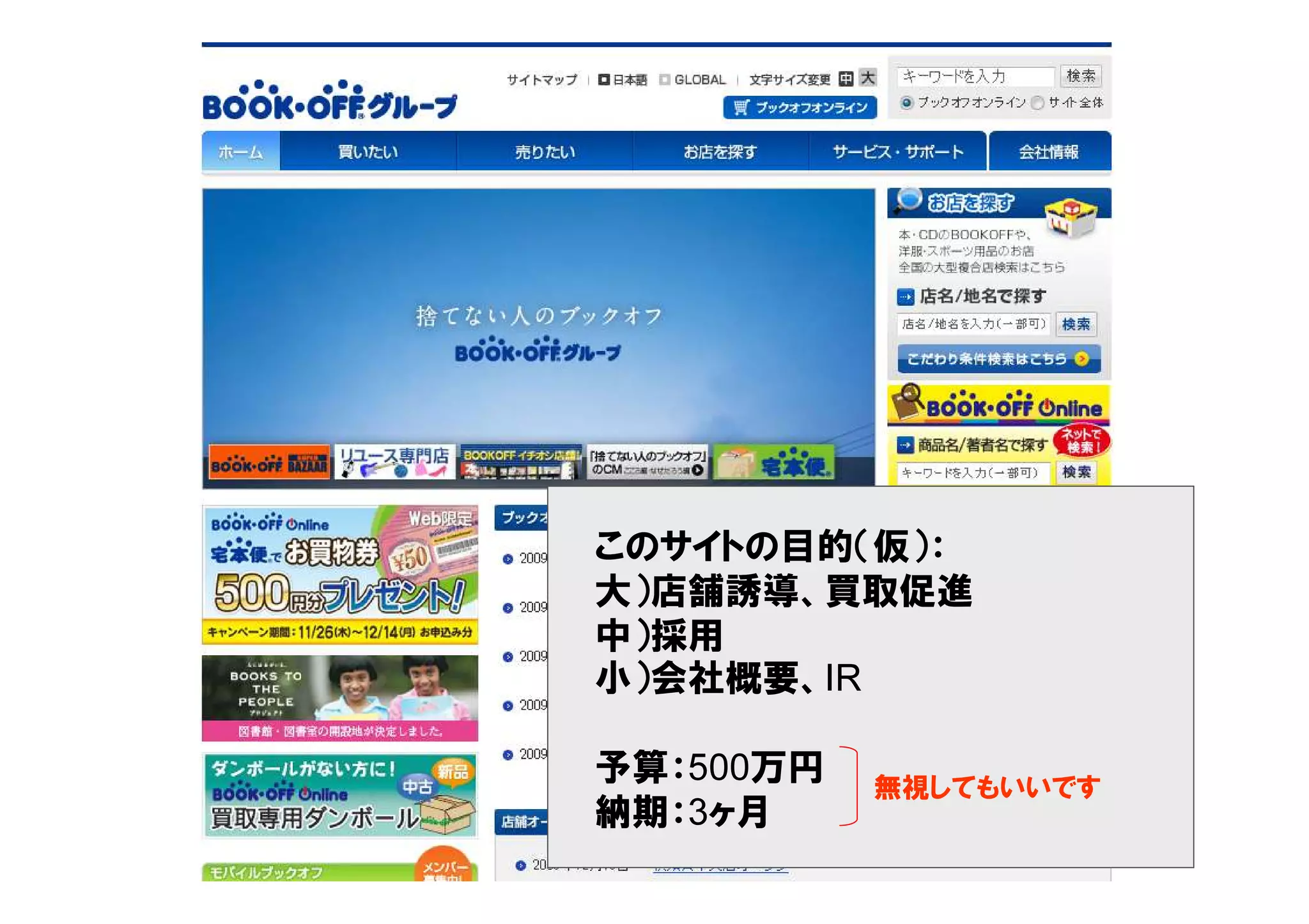 このサイトの目的（仮）：
大）店舗誘導、買取促進
中）採用
小）会社概要、IR

予算：500万円   無視してもいいです
納期：3ヶ月
 