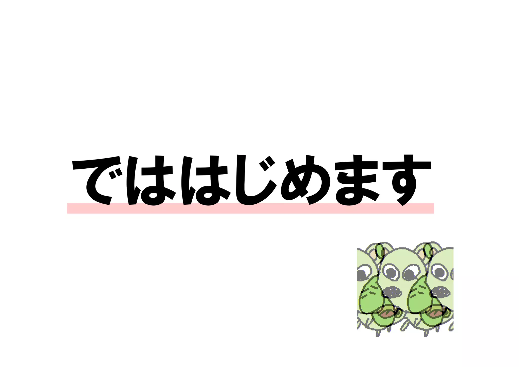 でははじめます
 