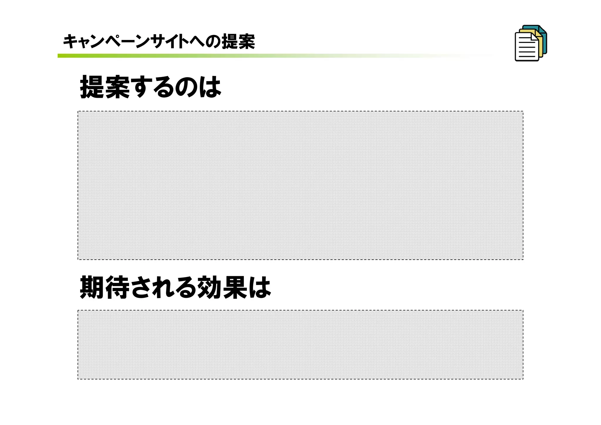 キャンペーンサイトへの提案

 提案するのは




 期待される効果は
 