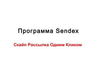 Программа Sendex

Скайп Рассылка Одним Кликом
 