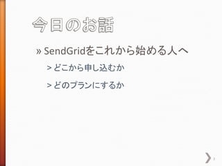 ? SendGrid򤳤줫ʼˤ
? ɤꤷzफ
? ɤΥץˤ뤫

3

 