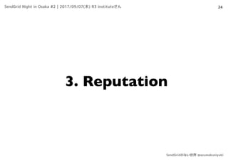 24
3. Reputation
SendGrid Night in Osaka #2 | 2017/09/07(木) R3 instituteさん
SendGridのない世界 @azumakuniyuki
 