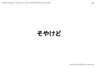 32
そやけど
SendGrid Night in Osaka #2 | 2017/09/07(木) R3 instituteさん
SendGridのない世界 @azumakuniyuki
 