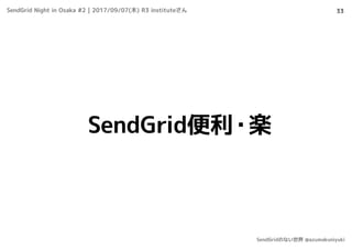 33
SendGrid便利・楽
SendGrid Night in Osaka #2 | 2017/09/07(木) R3 instituteさん
SendGridのない世界 @azumakuniyuki
 