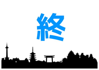 終
 