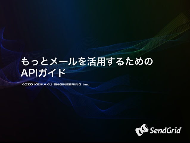 Sendgrid もっとメールを活用するためのapiガイド