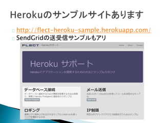 http://flect-heroku-sample.herokuapp.com/
SendGridの送受信サンプルもアリ
 