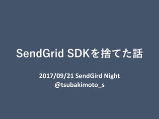 SendGrid SDKを捨てた話
2017/09/21 SendGird Night
@tsubakimoto_s
 