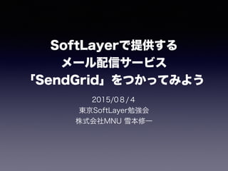 SoftLayerṩ
`ť`ӥ
SendGridĤäƤߤ褦
2015/0/
|SoftLayer㏊
ʽMNU ѩһ
 