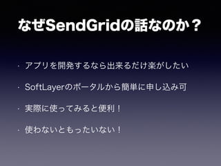 ʤSendGridԒʤΤ
? ץ_kʤS
? SoftLayerΥݩ`뤫麆gꤷz߿
? gHʹäƤߤȱ
? ʹʤȤäʤ
 