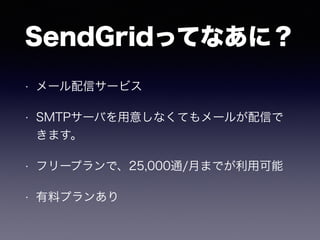 SendGridäƤʤˣ
? `ť`ӥ
? SMTP`Ф⤷ʤƤ`뤬Ť
ޤ
? ե`ץǡ25,000ͨ/¤ޤǤÿ
? ϥץ󤢤
 