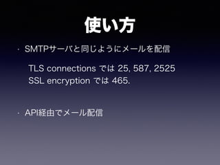 ʹ
? SMTP`Фͬ褦˥`
? APIUɤǥ`
TLS connections Ǥ 25, 587, 2525
SSL encryption Ǥ 465.
 