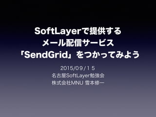 SoftLayerṩ
`ť`ӥ
SendGridĤäƤߤ褦
2015/0/
SoftLayer㏊
ʽMNU ѩһ
 
