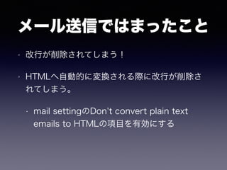`ŤǤϤޤä
? ФƤޤ
? HTMLԄӵĤˉQH˸Ф
Ƥޤ
? mail settingDon t convert plain text
emails to HTMLĿЄˤ
 