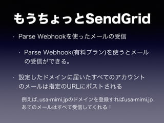 ⤦äSendGrid
? Parse Webhookʹä`
? Parse Webhook(ϥץ)ʹȥ`
ŤǤ롣
? Oɥᥤ˽줤٤ƤΥ
Υ`ָURL˥ݥȤ
..usa-mimi.jpΥɥᥤhusa-mimi.jp
ƤΥ`Ϥ٤ŤƤ룡
 