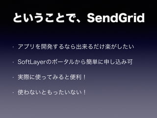 ȤȤǡSendGrid
? ץ_kʤS
? SoftLayerΥݩ`뤫麆gꤷz߿
? gHʹäƤߤȱ
? ʹʤȤäʤ
 