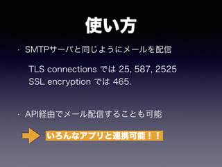 ʹ
? SMTP`Фͬ褦˥`
? APIUɤǥ`Ť뤳Ȥ
TLS connections Ǥ 25, 587, 2525
SSL encryption Ǥ 465.
ʥץBЯܣ
 