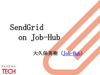 SendGrid
on Job-Hub
大久保英樹（Job-Hub）

 