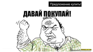 Предложение купить!
 