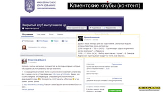 Клиентские клубы (контент)
 