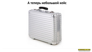 А теперь небольшой кейс
 