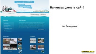 Что было до нас
Начинаем делать сайт!
 