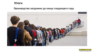 Производство загружено до конца следующего года.
Итоги
 