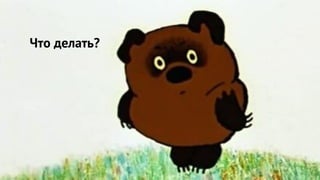 Что делать?
 