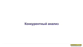 Конкурентный анализ
 