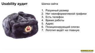 Шапка сайта
1. Разумный размер
2. Нет неинформативной графики
3. Есть телефон
4. Время работы
5. Адрес
6. Позиционирующий слоган
7. Логотип ведёт на главную
Usability аудит
 